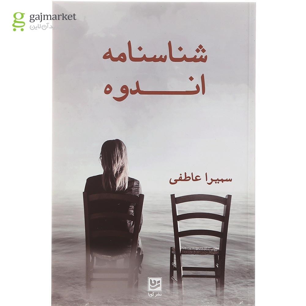 تصویر از کتاب شناسه اندوه