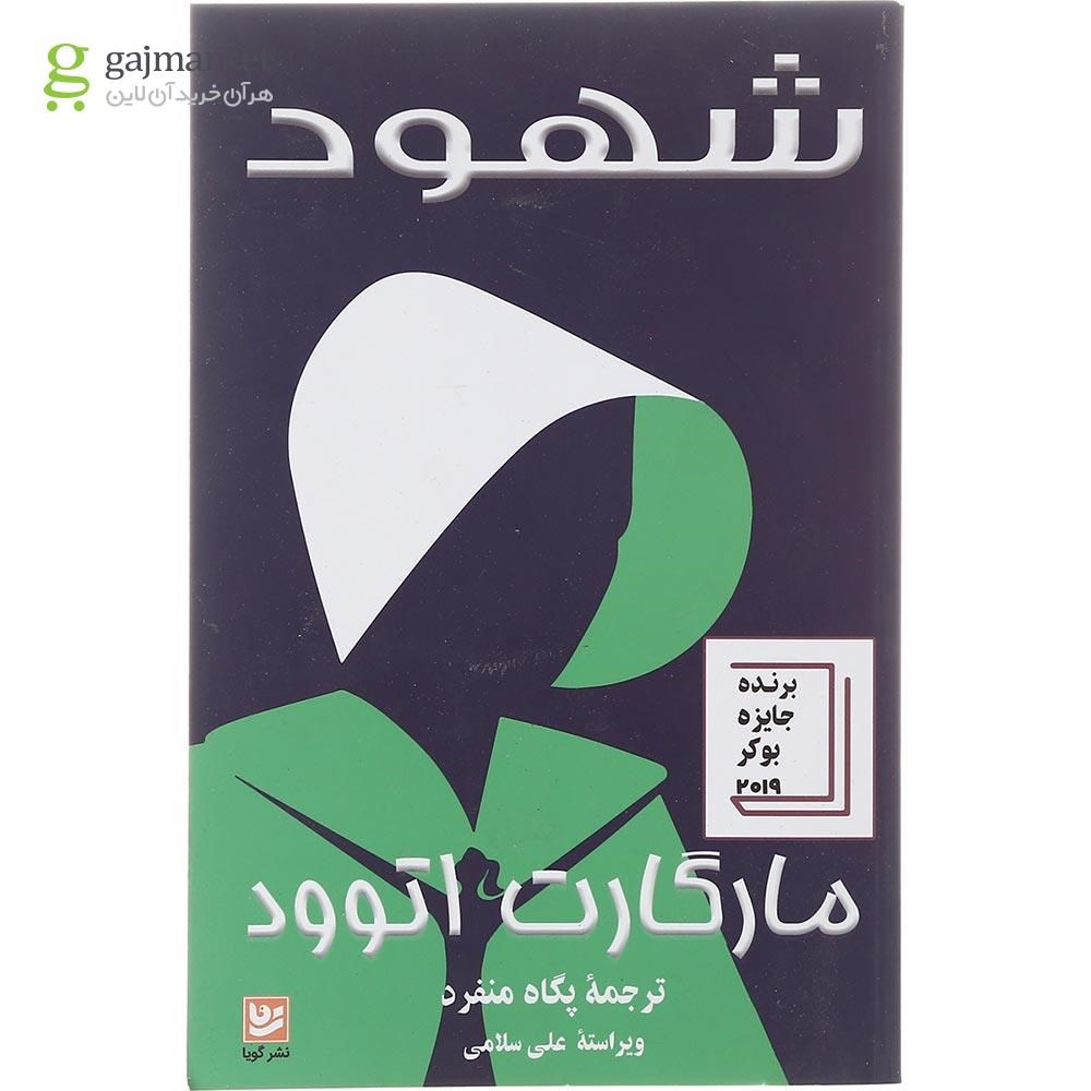 تصویر از کتاب شهود