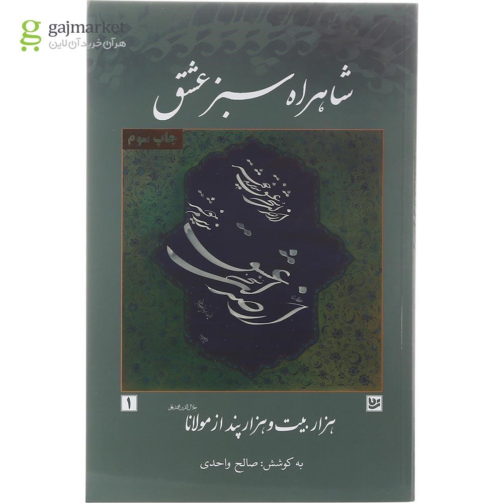 تصویر از کتاب شاهراه سبز عشق