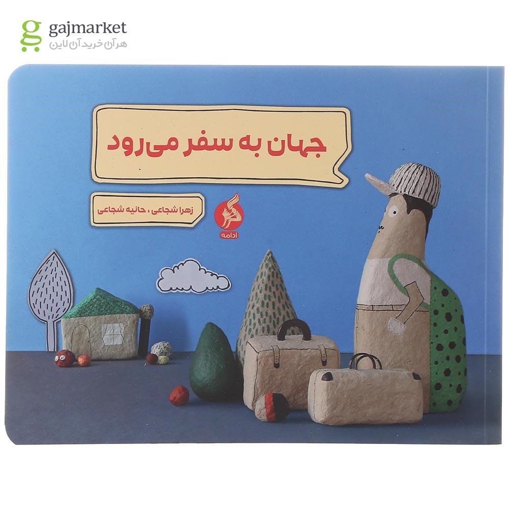 تصویر از کتاب جهان به سفر می رود