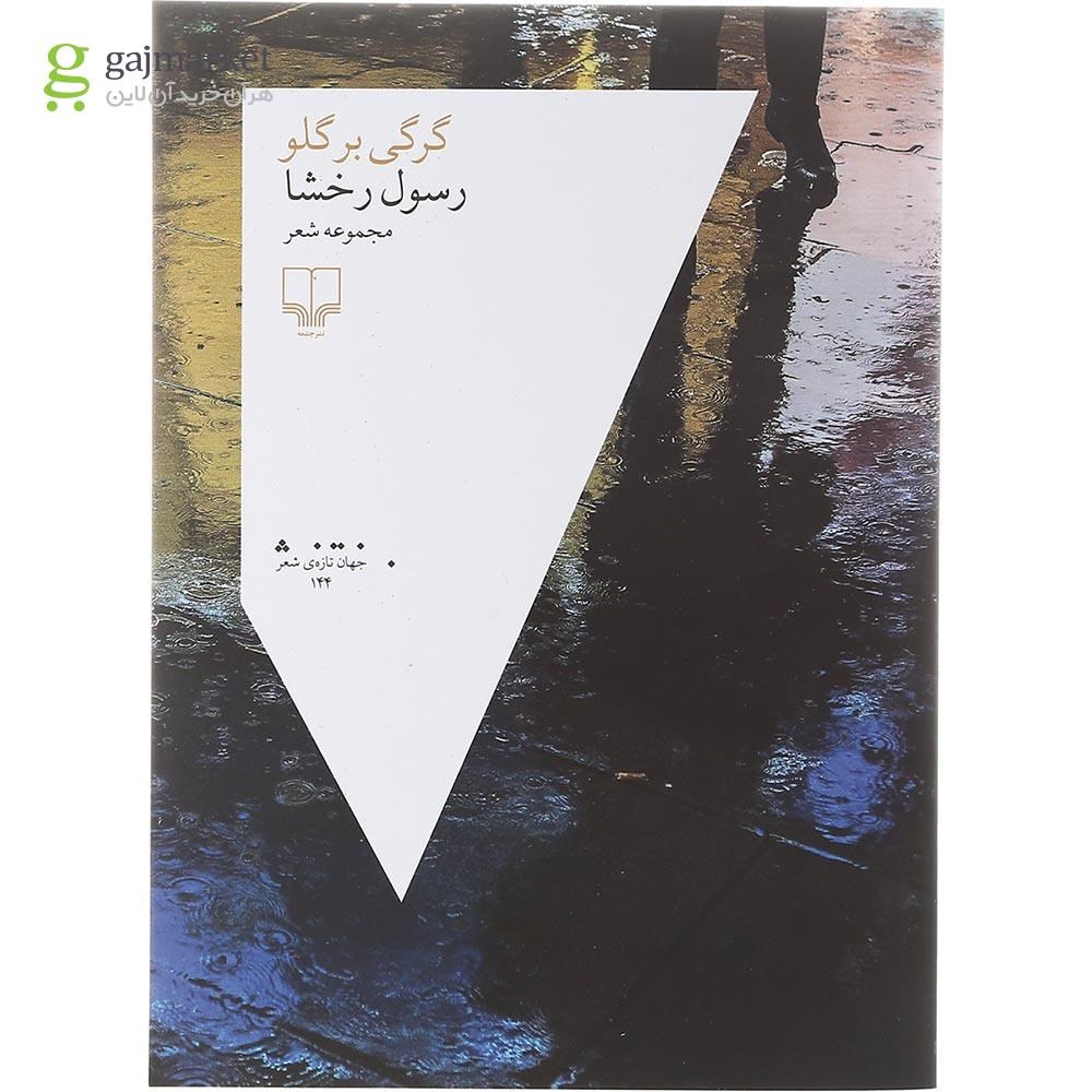 تصویر از کتاب گرگی بر گلو