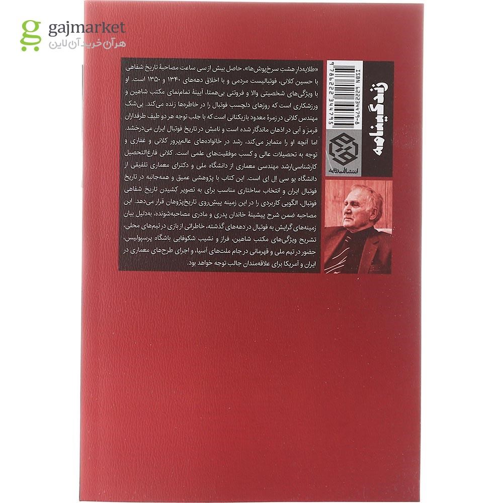 تصویر از کتاب طلایه دار هشت سرخ پوش ها