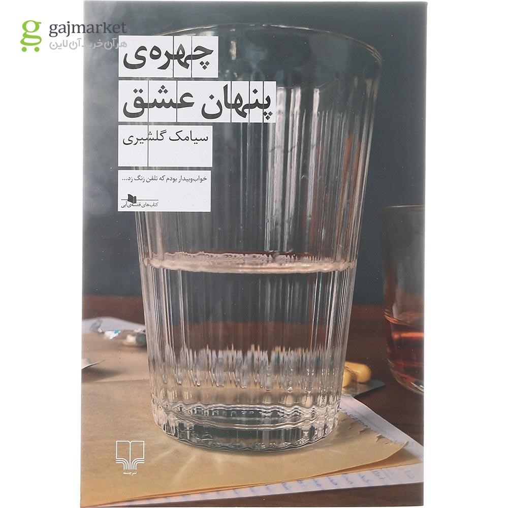 تصویر از کتاب چهره پنهان عشق