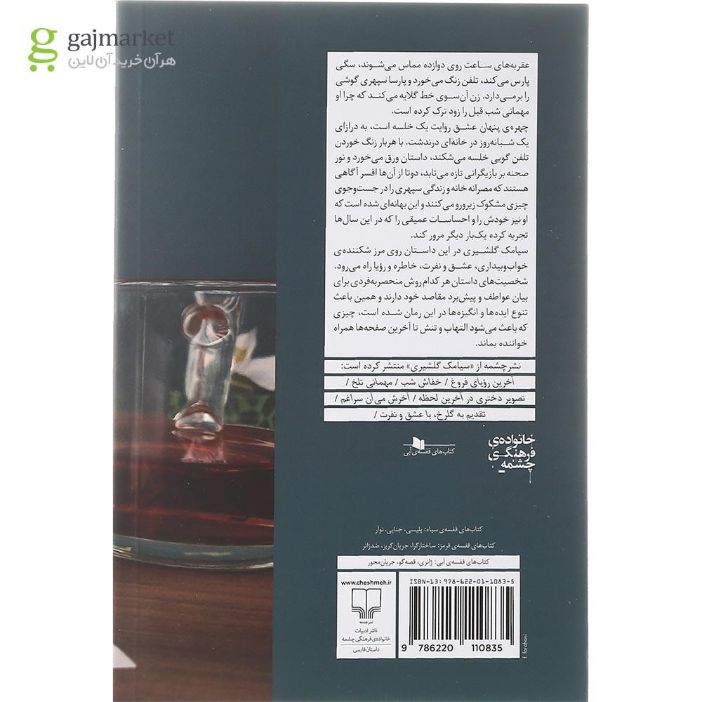 تصویر از کتاب چهره پنهان عشق