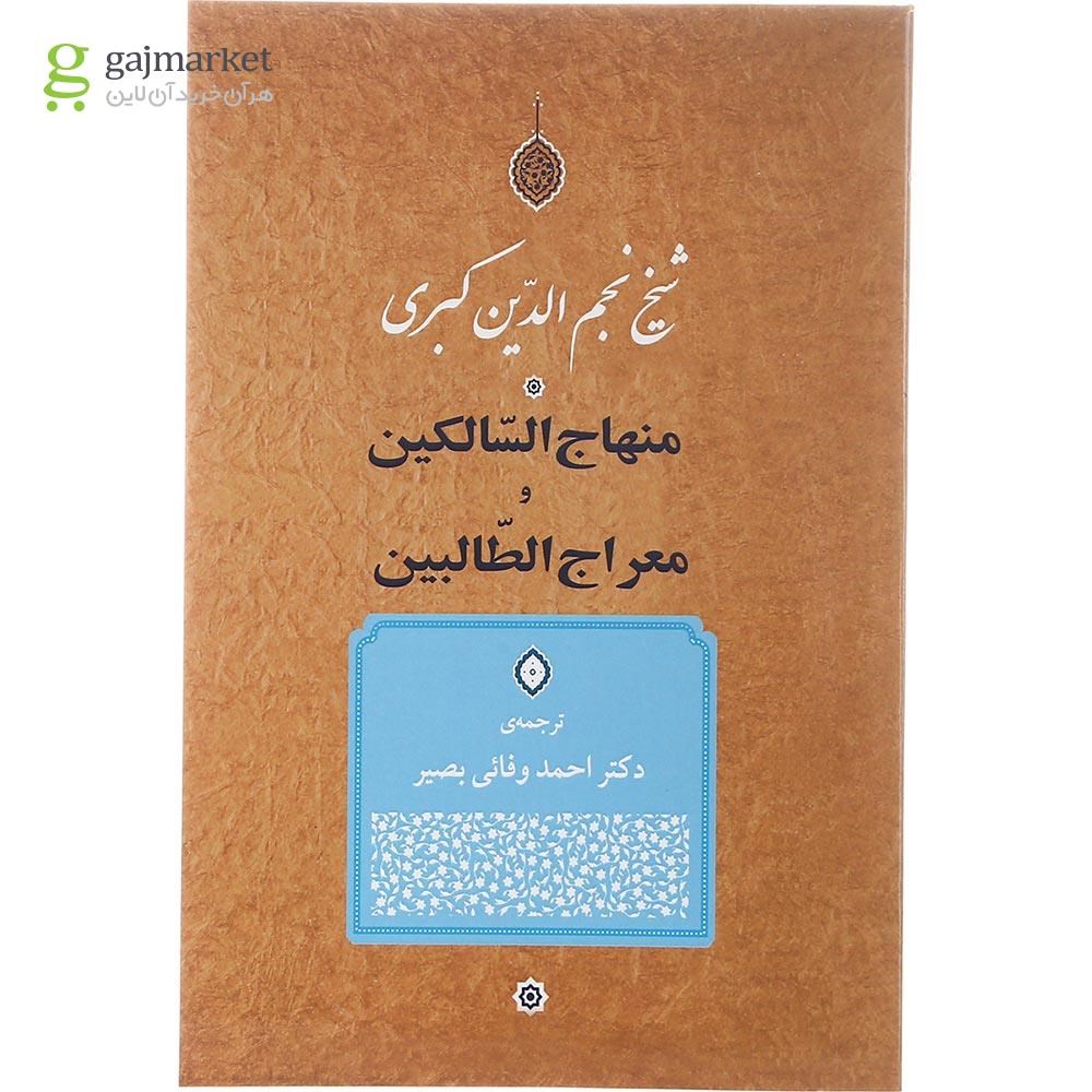 تصویر از کتاب منهاج السالکین و معراج الطالبین
