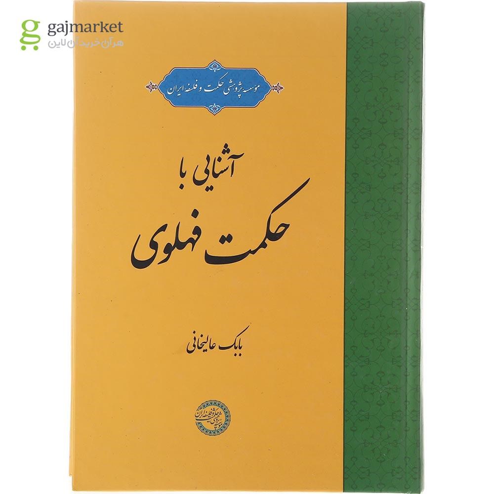 تصویر از کتاب آشنایی با حکمت فهلوی