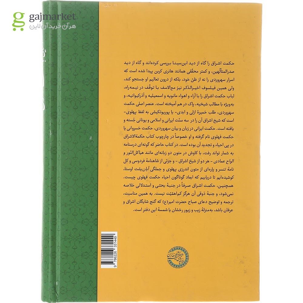 تصویر از کتاب آشنایی با حکمت فهلوی