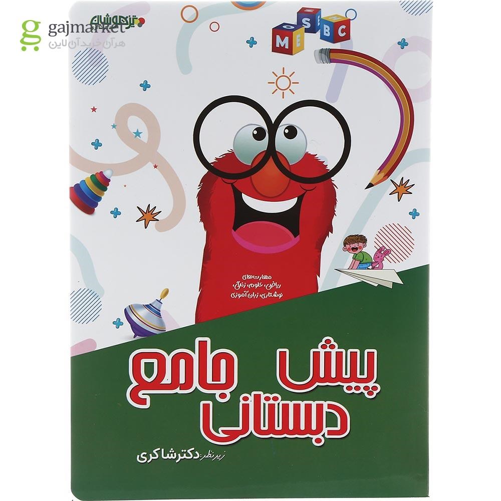 تصویر از کتاب جامع پیش دبستانی انتشارات تیزهوشان دکتر شاکری سال چاپ 1402