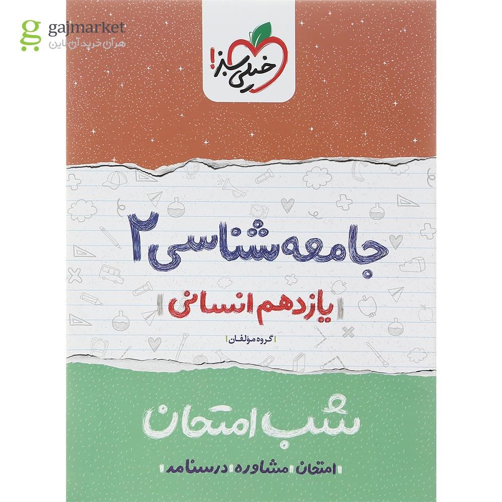 تصویر از کتاب جامعه شناسی یازدهم انسانی سری شب امتحان انتشارات خیلی سبز سال چاپ 1402