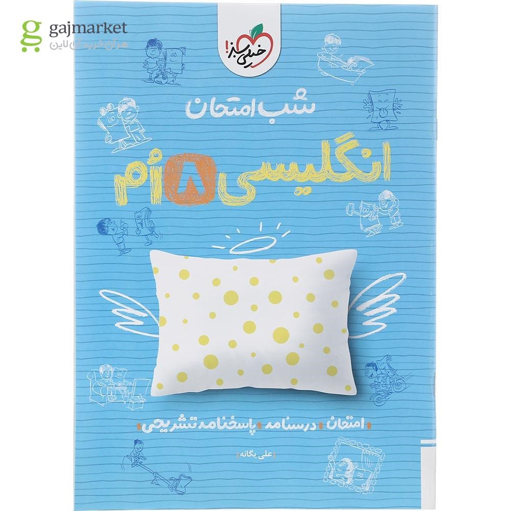 تصویر از کتاب زبان انگلیسی هشتم سری شب امتحان انتشارات خیلی سبز سال چاپ 1402