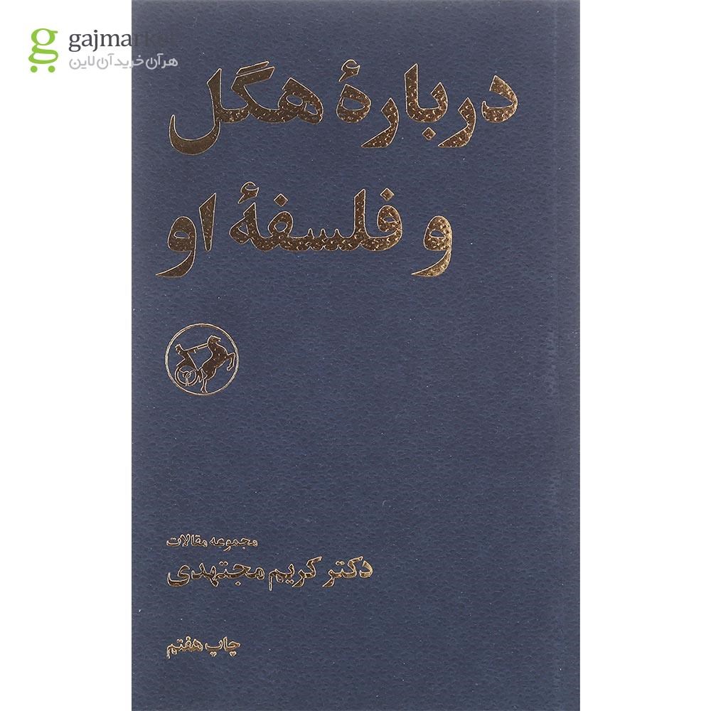 تصویر از کتاب درباره هگل و فلسفه او