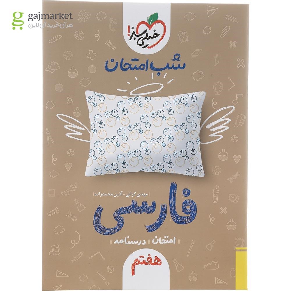 تصویر از کتاب فارسی هفتم سری شب امتحان انتشارات خیلی سبز سال چاپ 1402