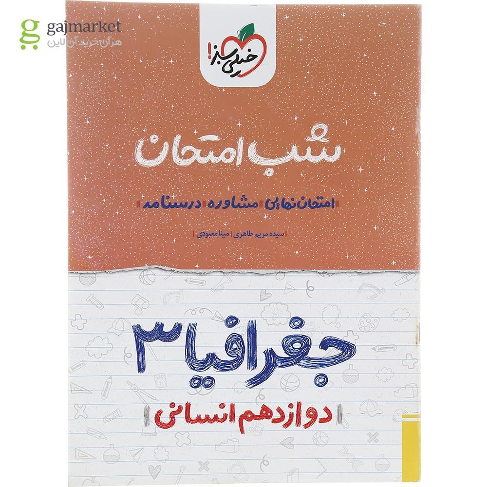تصویر از کتاب جغرافیا دوازدهم انسانی سری شب امتحان انتشارات خیلی سبز سال چاپ 1402