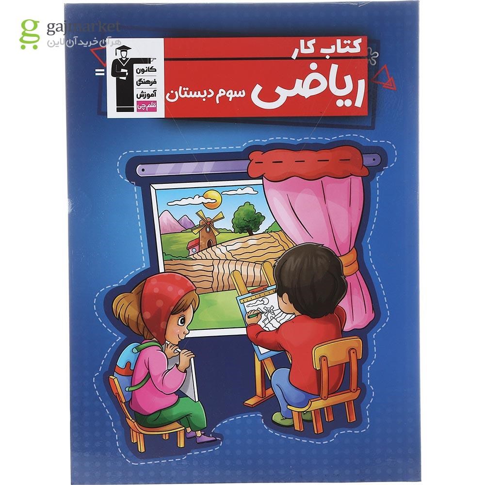 تصویر از کتاب کار ریاضی سوم انتشارات کانون فرهنگی آموزش سال چاپ 1402