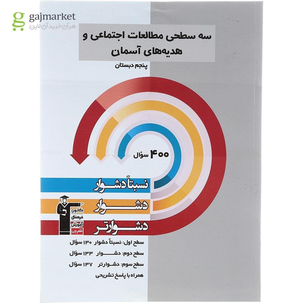 تصویر از کتاب سه سطحی مطالعات اجتماعی هدیه های آسمان پنجم انتشارات کانون فرهنگی آموزش سال چاپ 1402