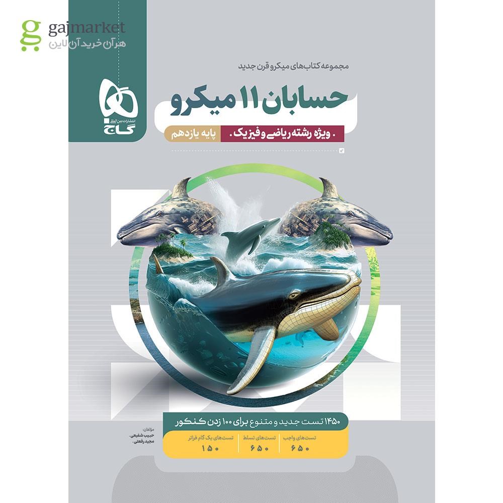 تصویر از کتاب حسابان یازدهم ریاضی سری میکرو طبقه بندی