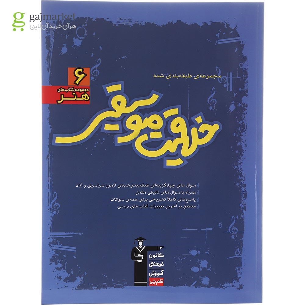 تصویر از کتاب خلاقیت موسیقی جامع کنکور هنر سری طبقه بندی شده انتشارات کانون فرهنگی آموزش سال چاپ 1402