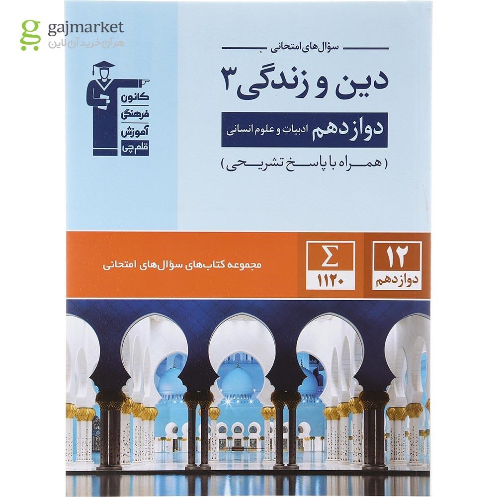 تصویر از کتاب دین و زندگی دوازدهم انسانی سری سوال های امتحانی انتشارات کانون فرهنگی آموزش سال چاپ 1402