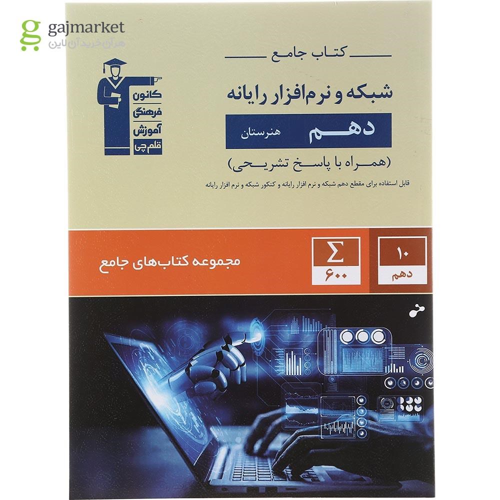 تصویر از کتاب شبکه و نرم افزار رایانه دهم هنرستان سری کتاب های جامع انتشارات کانون فرهنگی آموزش سال چاپ 1402