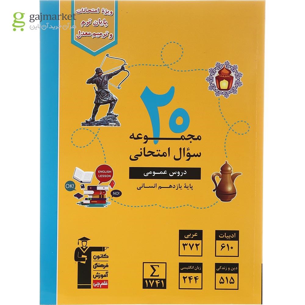 تصویر از کتاب 20 مجموعه سوال امتحانی عمومی یازدهم انسانی انتشارات کانون فرهنگی آموزش سال چاپ 1402