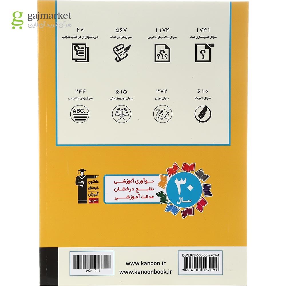 تصویر از کتاب 20 مجموعه سوال امتحانی عمومی یازدهم انسانی انتشارات کانون فرهنگی آموزش سال چاپ 1402