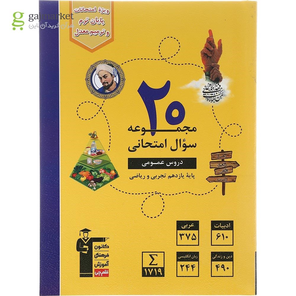 تصویر از کتاب 20 مجموعه سوال امتحانی عمومی یازدهم انتشارات کانون فرهنگی آموزش سال چاپ 1402