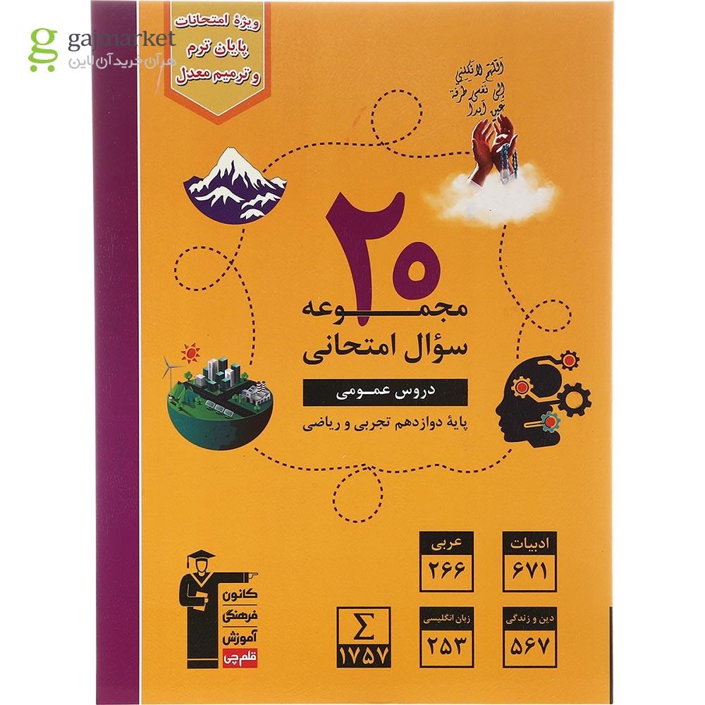 تصویر از کتاب 20 مجموعه سوال امتحانی عمومی دوازدهم انتشارات کانون فرهنگی آموزش سال چاپ 1402