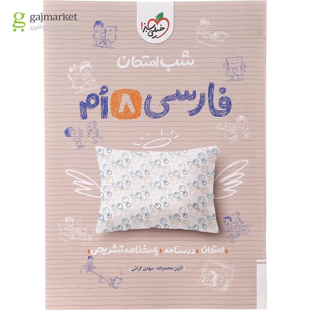 تصویر از کتاب فارسی هشتم سری شب امتحان انتشارات خیلی سبز سال چاپ 1402
