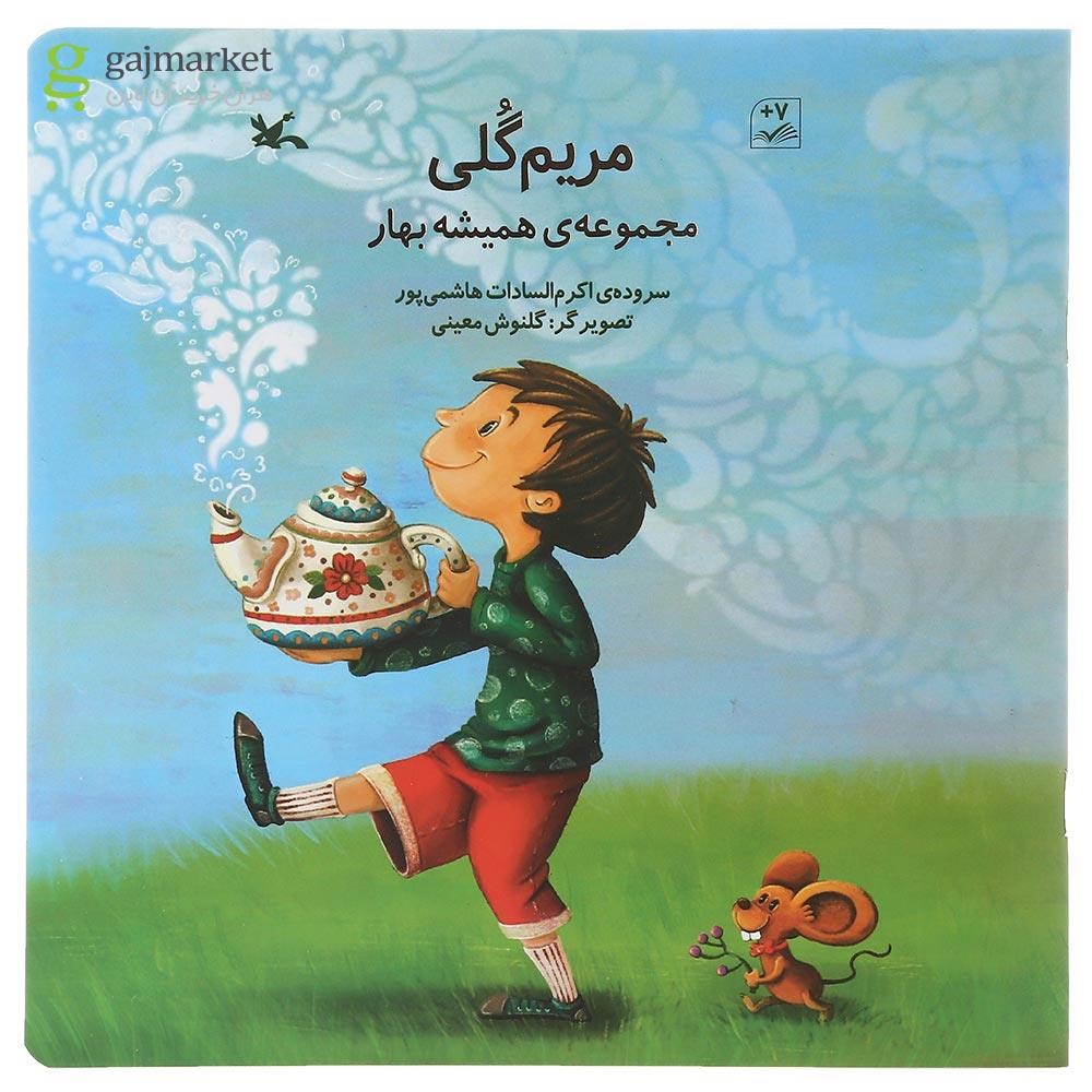 تصویر از کتاب مریم گلی مجموعه همیشه بهار