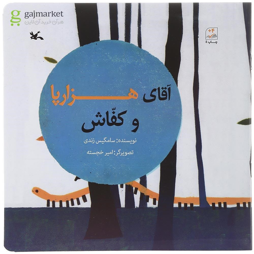 تصویر از کتاب آقای هزارپا و کفاش