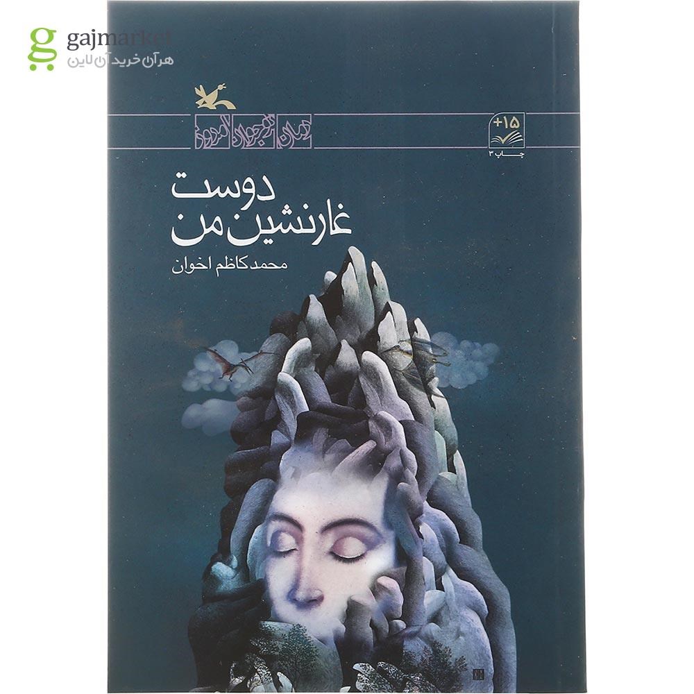 تصویر از کتاب دوست غارنشین من مجموعه رمان نوجوان امروز
