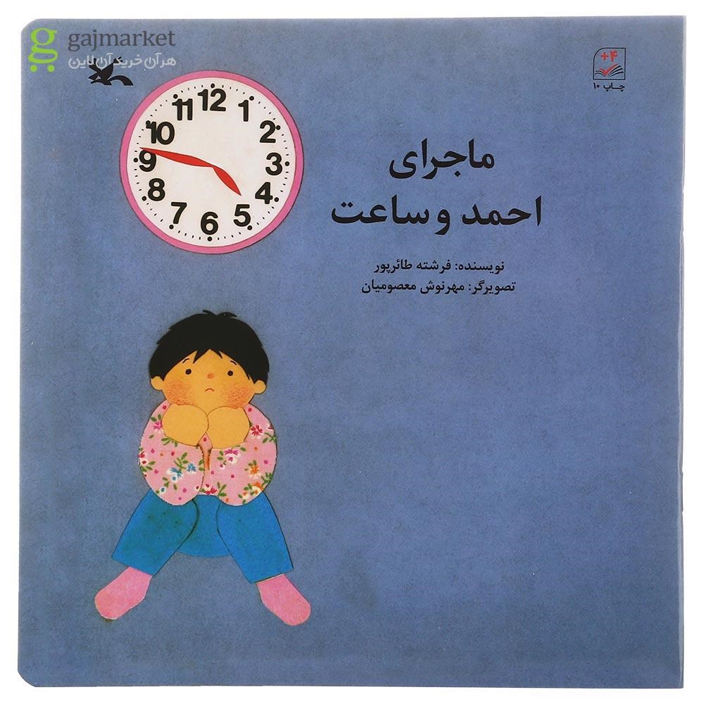 تصویر از کتاب ماجرای احمد و ساعت