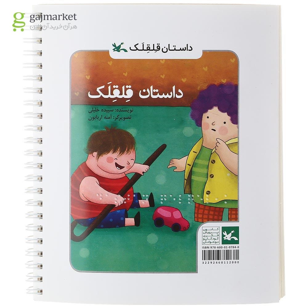 تصویر از کتاب داستان قلقلک ویژه نابینایان