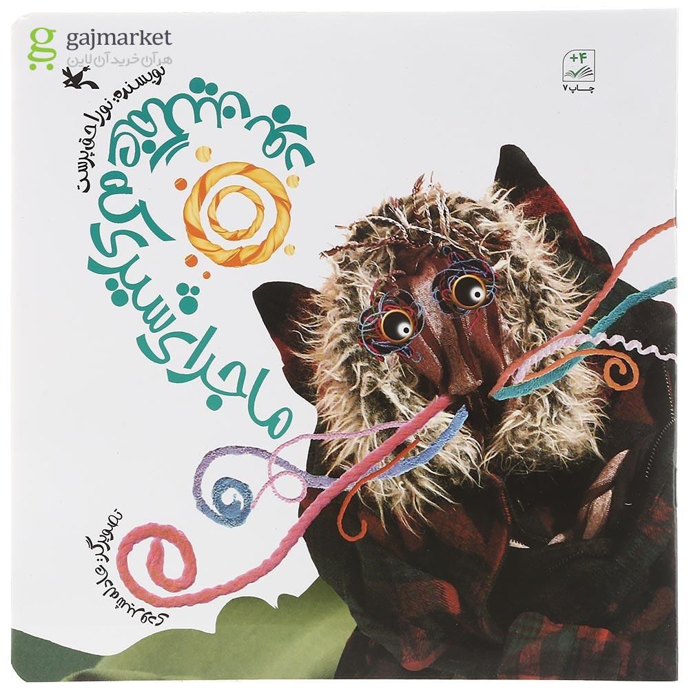 تصویر از کتاب ماجرای شیری که غمگین بود