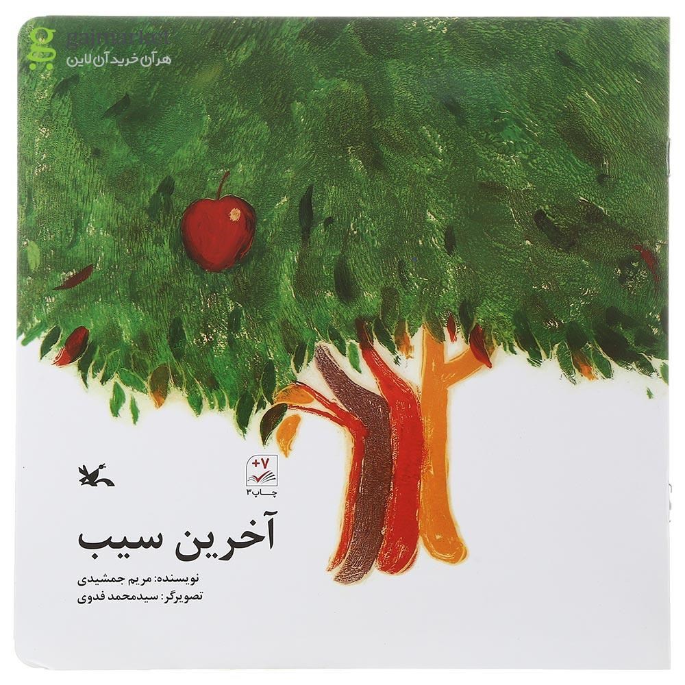 تصویر از کتاب آخرین سیب