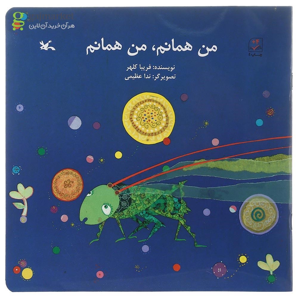 تصویر از کتاب من همانم من همانم