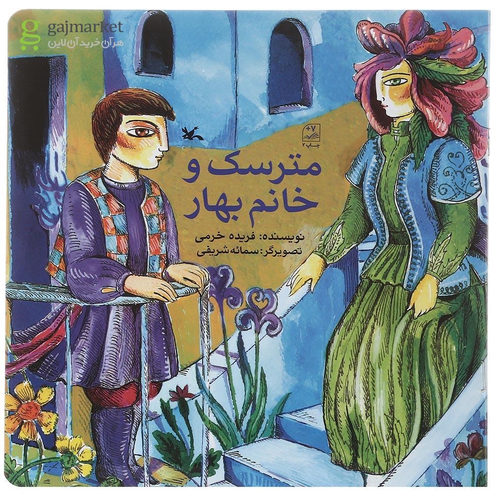 تصویر از کتاب مترسک و خانم بهار