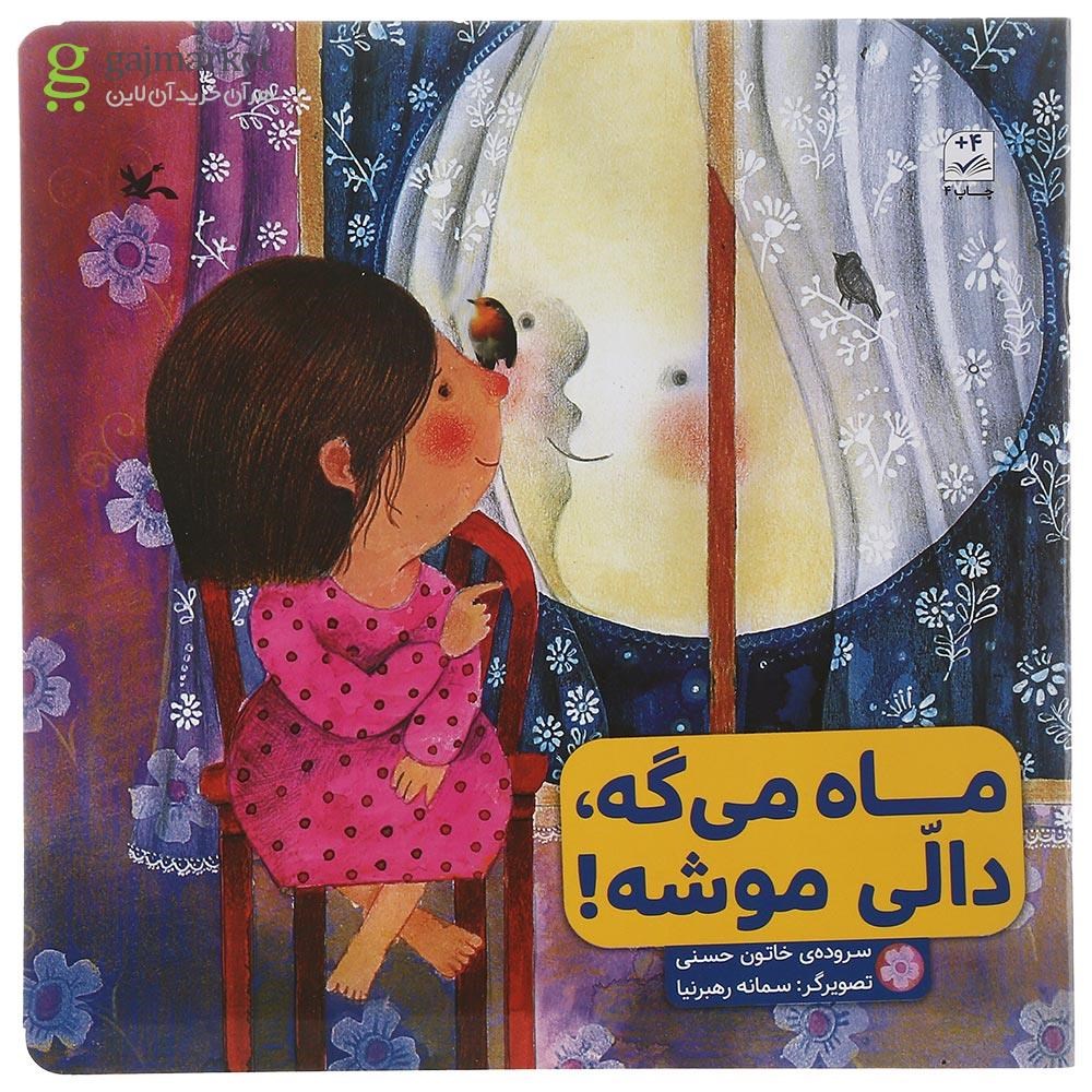 تصویر از کتاب ماه می گه دالی موشه