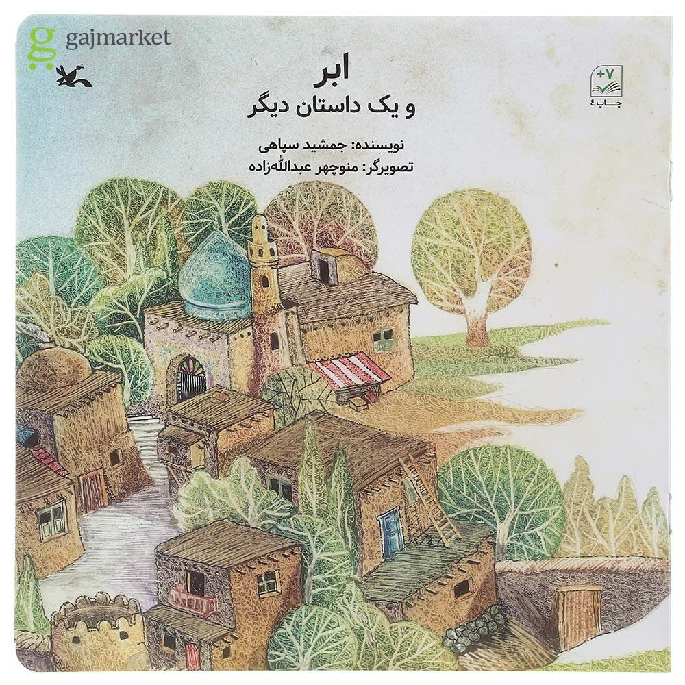 تصویر از کتاب ابر و یک داستان دیگر