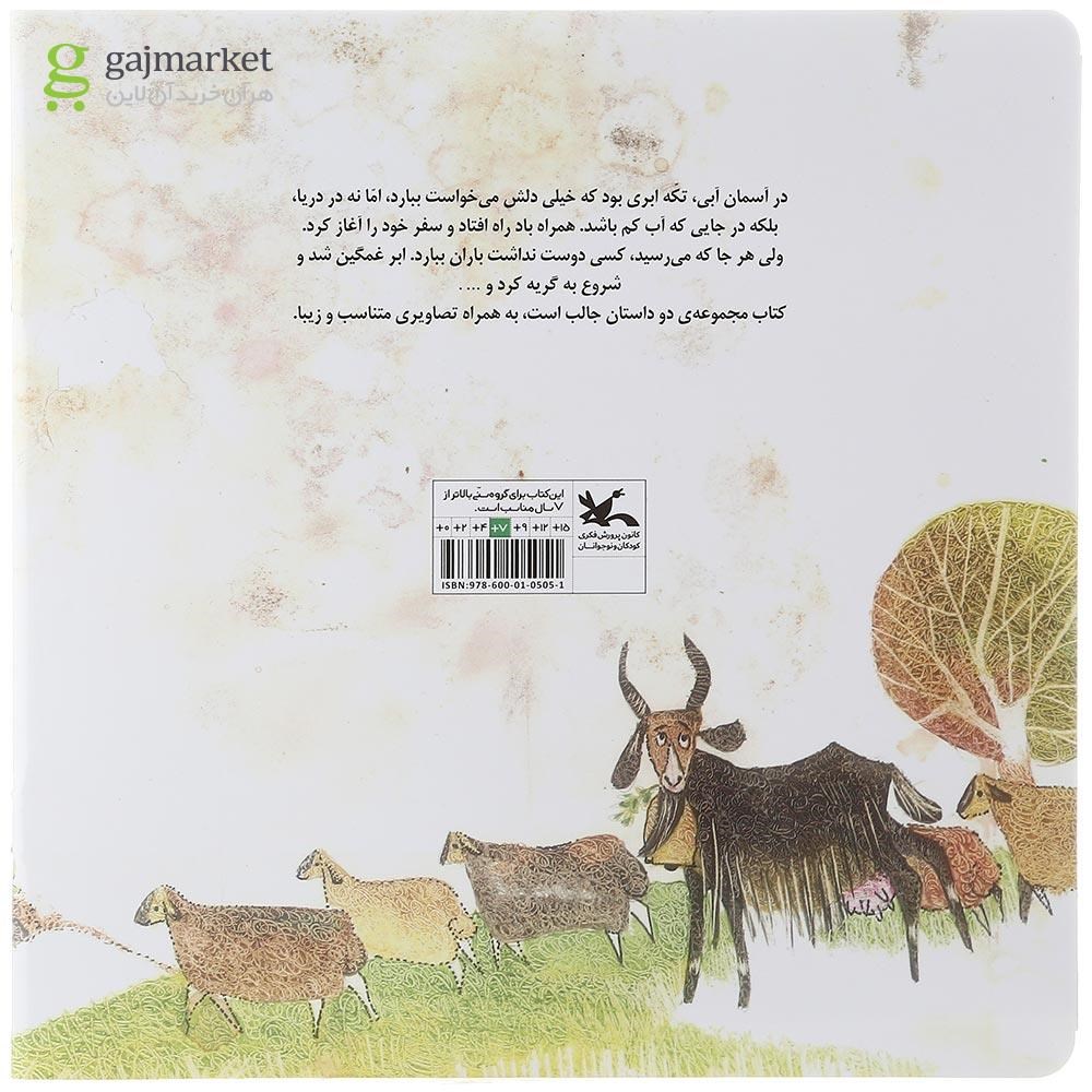 تصویر از کتاب ابر و یک داستان دیگر