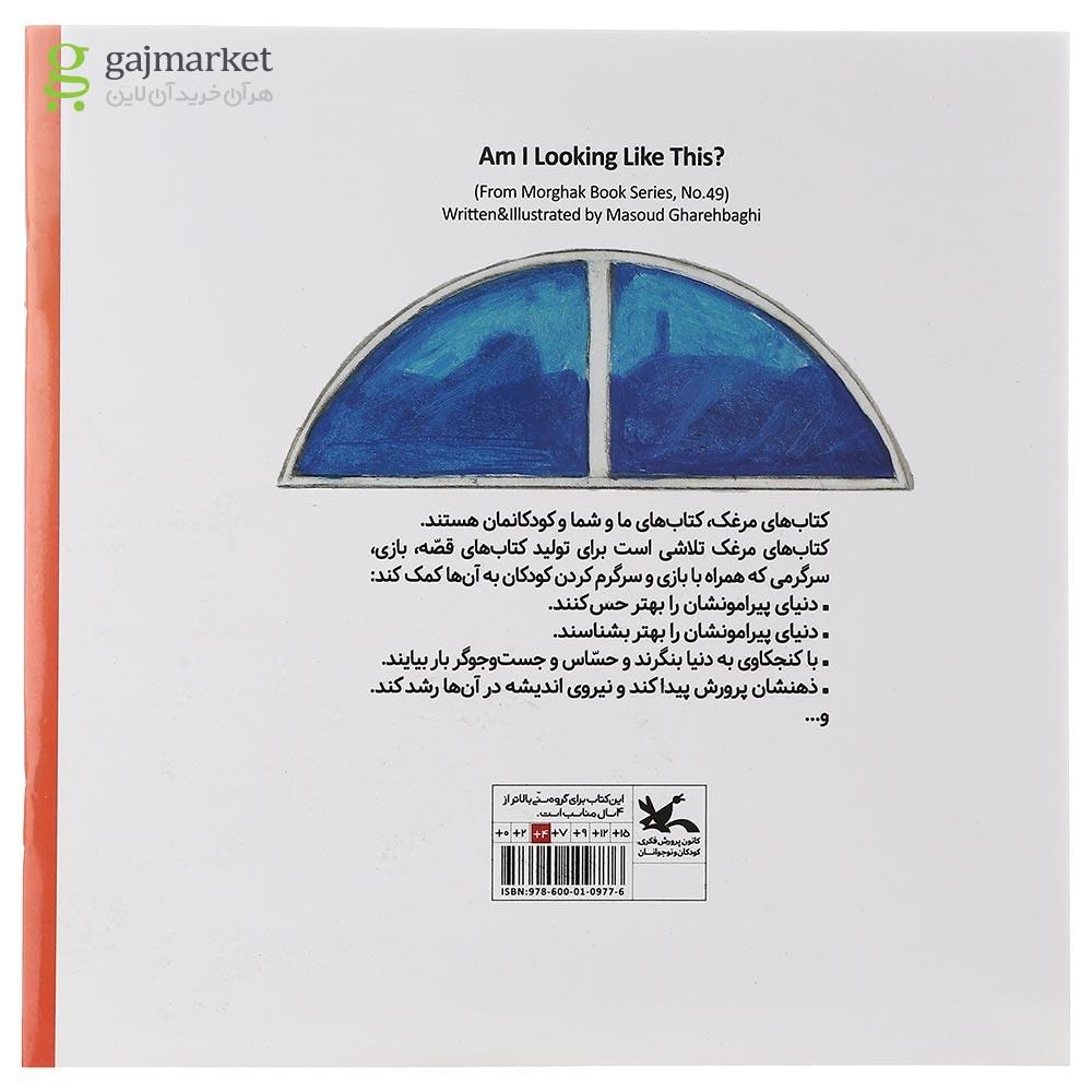 تصویر از کتاب من این شکلی هستم مجموعه کتاب های مرغک جلد 49