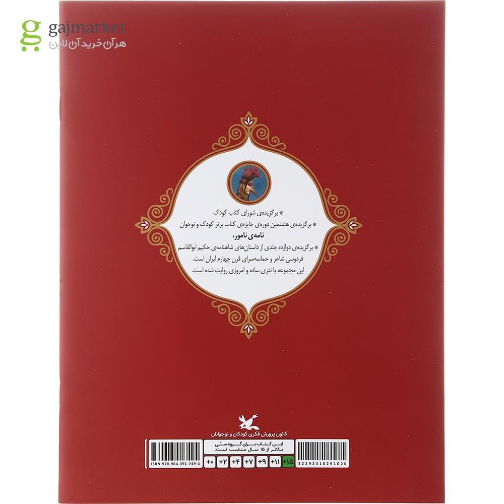 تصویر از کتاب رستم و اسفندیار مجموعه نامه نامور