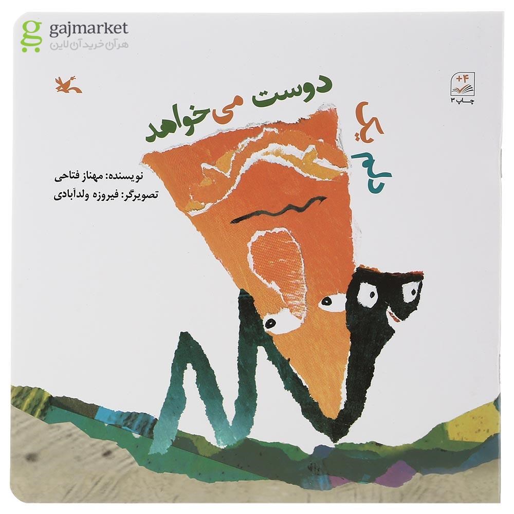 تصویر از کتاب دلم یک دوست می خواهد