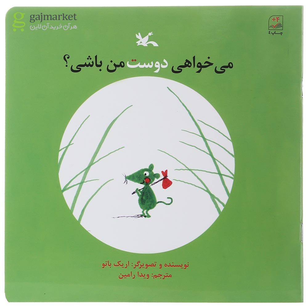 تصویر از کتاب می خواهی دوست من باشی