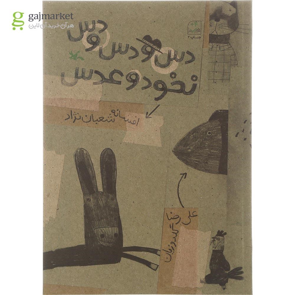 تصویر از کتاب دس و دس و دس نخود و عدس