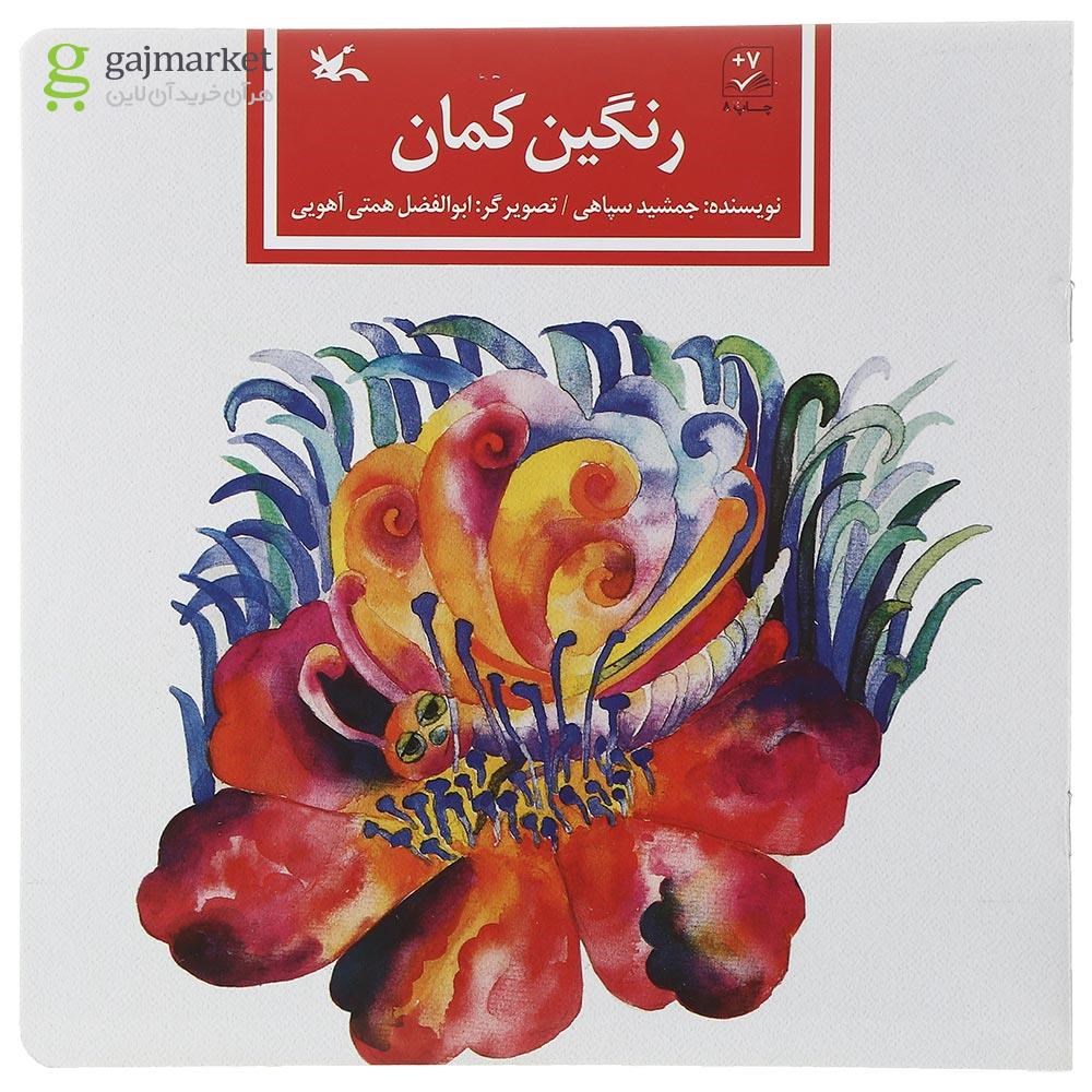 تصویر از کتاب رنگین کمان