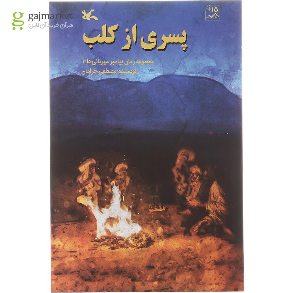 تصویر از کتاب پسری از کلب مجموعه رمان پیامبر مهربانی ها جلد 1