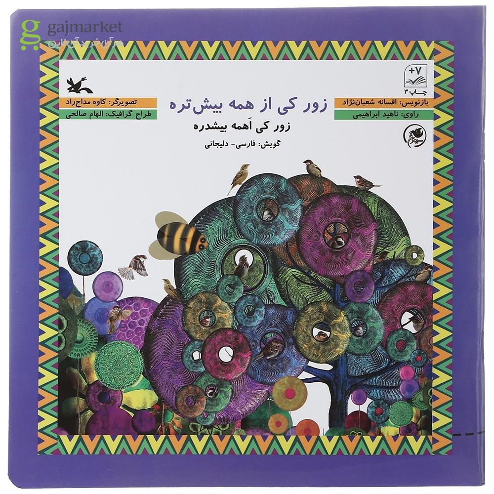 تصویر از کتاب زور کی از همه بیش تره