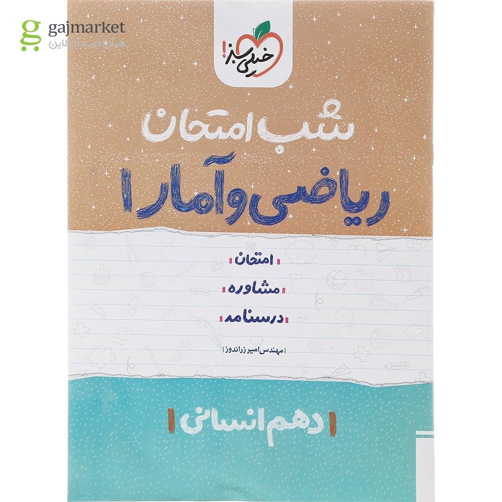 تصویر از کتاب ریاضی و آمار دهم انسانی سری شب امتحان انتشارات خیلی سبز سال چاپ 1402