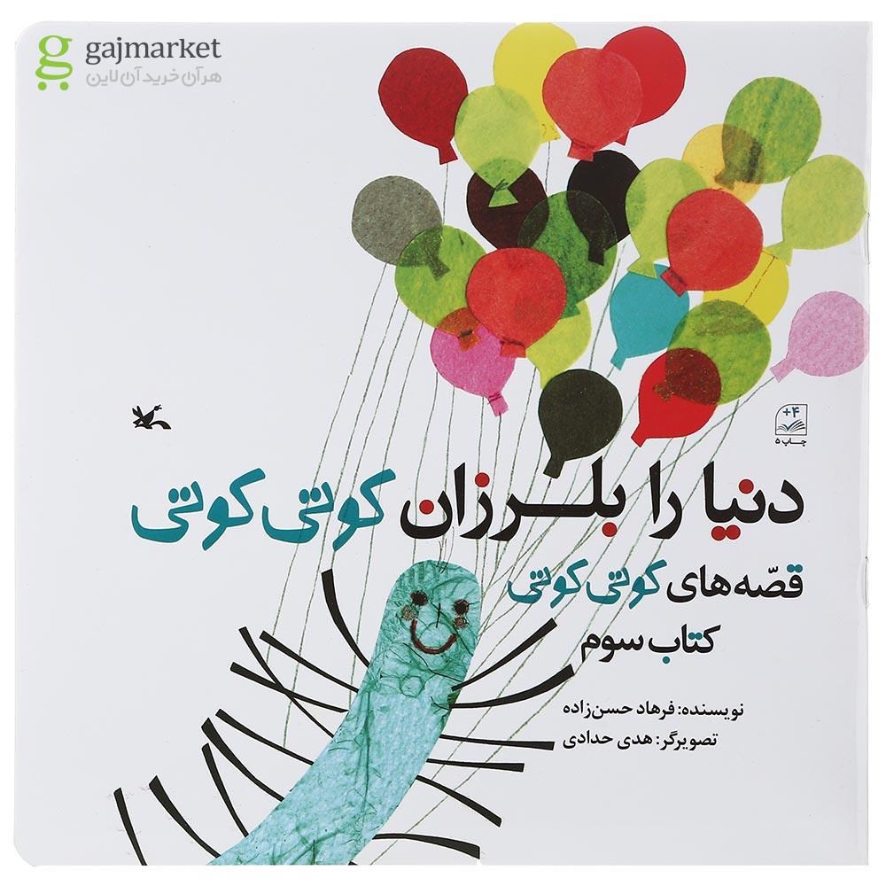 تصویر از کتاب دنیا را بلرزان کوتی کوتی مجموعه قصه های کوتی کوتی جلد 3